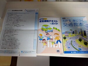 【送料無料】保存版 令和5年4月 わかる身につく交通教本 安全運転テキスト&ガイドvol.69 2冊セット　安全運転自己診断 愛知県 免許証更新 