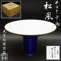 池坊専永「松風」大倉陶園謹製 花器 フランクリンポーセリン 茶道具 煎茶道具 花瓶 壺 時代 骨董 共箱 古美術品_画像1