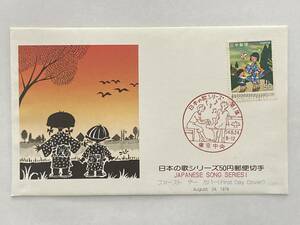 切手　初日カバー　日本の歌シリーズ50円切手（夕やけこやけ）　昭和54年　消印東京中央　解説書あり