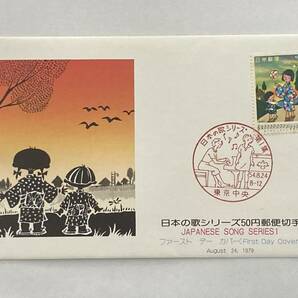 切手 初日カバー 日本の歌シリーズ50円切手（夕やけこやけ） 昭和54年 消印東京中央 解説書ありの画像1