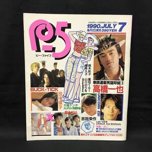 E739は■ P5 ピー・ファイブ　平成2年7月1日発行　1990年7月号