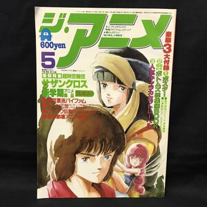 E819は■ ジ・アニメ　昭和59年5月1日発行　通巻67号　VOL.54