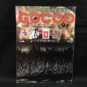 E876は■ GOCOO ゴクー　1980年9月1日刊　通巻17号