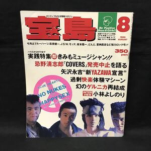 E880は■ 宝島　昭和63年8月1日発行　1988年8月号