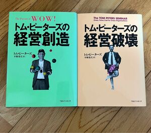 トム・ピーターズの経営破壊/経営創造 2冊セット