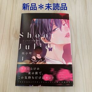 即決あり★/新品・未読品/ジュリエットを撃て/1巻/桂小町/BL新刊