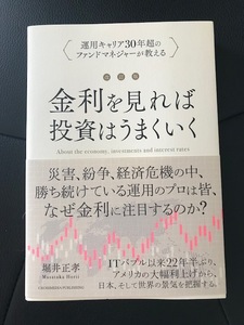 ■金利を見れば投資はうまくいく■堀井正孝 著■クロスメディア・パブリッシング■