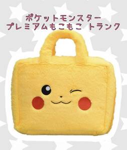 ■□ポケットモンスター　プレミアムもこもこ トランク　ピカチュウ■□ 新品　未使用　★喫煙者ペットはいません　ポケモン