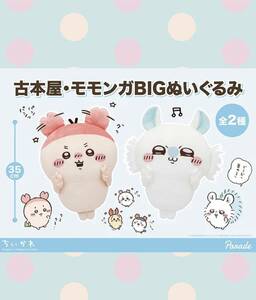 ☆ ☆ちいかわ 古本屋・モモンガ BIGぬいぐるみ 全２種☆ ☆新品　未使用　★喫煙者ペットはいません　アミューズメント専用景品　オンクレ