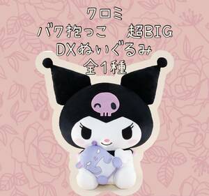 ☆☆ クロミ　バク抱っこ　超BIG DXぬいぐるみ　全１種☆☆新品　未使用　★喫煙者ペット無　サンリオ　アミューズメント専用景品