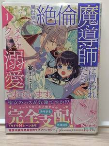 ★PC Pomme Comics★ 【異世界で絶倫魔導師に買われたら、メチャクチャ溺愛されています。1】　著者＝宴　原作＝仙崎ひとみ　中古品　初版