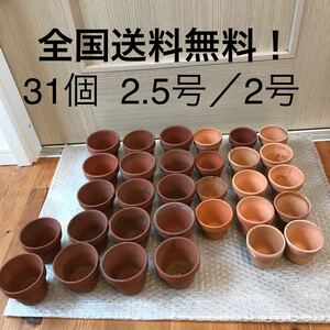 ⑥【まとめて31個】2.5号／2号　ミニ素焼き鉢　植木鉢　テラコッタ　多肉植物　陶器鉢