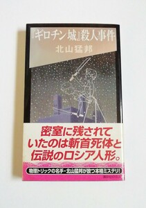 北山猛邦　『ギロチン城』殺人事件　講談社ノベルス　初版