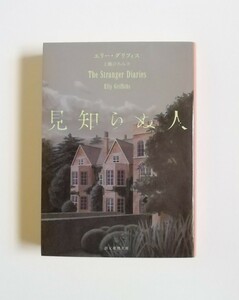 エリー・グリフィス　見知らぬ人　創元推理文庫　初版