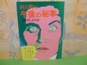 ☆☆☆向日町の午後の秘事　ポストカード付き☆☆全1巻　昭和58年発行　ひさうちみちお　星雲社　風門社