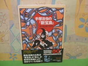 ☆☆☆手塚治虫の『新宝島』その伝説と真実　帯付き☆☆全1巻　初版　野口 文雄　小学館