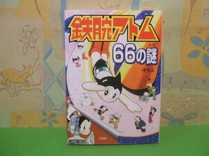 ☆☆☆鉄腕アトム６６の謎　７つの超能力をもつロボット☆☆全1巻　沖光正　汐文社