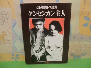 ☆☆☆ゲンセンカン主人　つげ義春作品集☆☆全1巻　昭和59年初版　つげ義春　アクションコミックス　双葉社