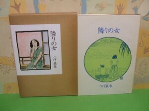 ☆☆☆隣りの女　箱付き☆☆全1巻　昭和60年初版発行　つげ義春　日本文芸社