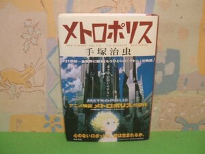 ☆☆☆メトロポリス　帯付き☆☆全1巻　初版　手塚治虫　角川書店