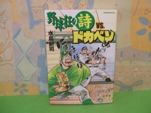 ☆☆☆野球狂の詩VSドカベン☆☆全1巻　初版　水島新司　 モーニングコミックス　 講談社