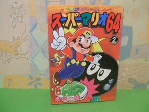 ☆☆☆スーパーマリオ64☆☆第2巻　本山 一城　コミックボンボンデラックス　講談社