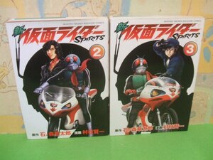 ☆☆☆新　仮面ライダーＳＰＩＲＩＴＳ☆☆全36巻の内2冊第2巻＆第3巻　全巻初版　村枝賢一　KCデラックス　講談社　