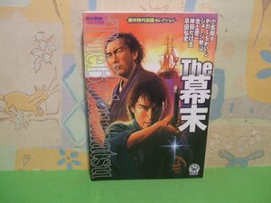 ☆☆☆The幕末　傑作時代劇画セレクション☆☆全1巻　初版　神田たけ志　ジョージ秋山　かわぐちかいじ　小島剛夕　歴史群像コミックス　学