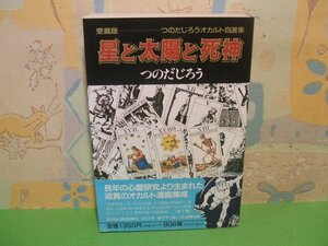 ☆☆☆星と太陽と死神　つのだじろうオカルト自選集　愛蔵版　帯付き☆☆全1巻　初版　つのだじろう　中央公論社