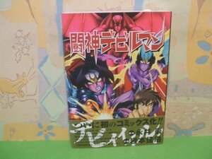 ☆☆☆闘神デビルマン　帯付き☆☆全1巻　初版　岩本 佳浩　永井 豪　復刊ドットコム