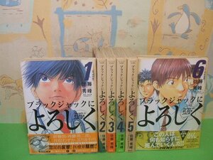 ☆☆☆ブラックジャックによろしく　第2巻＆第5巻以外帯付き☆☆全13巻の内6冊第1巻～第6巻　 佐藤秀峰　モーニングコミックス　講談社