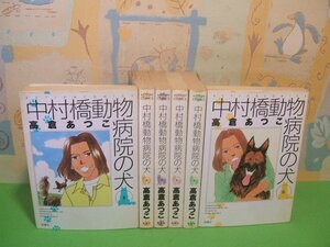 ☆☆☆中村橋動物病院の犬☆☆全6巻　全巻初版　高倉あつこ　アクションコミックス　双葉社