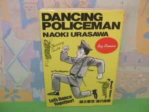 ☆☆☆踊る警官☆☆全1巻　昭和62年初版　浦沢直樹　ビッグコミック　小学館