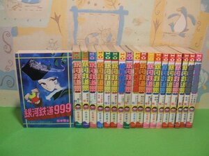 ☆☆☆銀河鉄道999☆☆全18巻　昭和52～56年発行　松本零士　ヒットコミックス　少年画報社