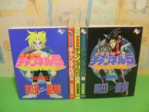 ☆☆☆未来冒険チャンネル5　当時物☆☆全5巻　全巻初版　柴田亜美　アニメージュコミックス　徳間書店