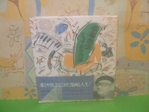 ☆☆☆手塚治虫とっておきの話　硫酸紙カバー付☆＆帯付き☆☆全1巻　初版　手塚治虫　新日本出版