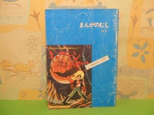 ☆☆☆まんがのむし　特集 手塚治虫の世界！ ☆☆No.2　昭和52年発行　全日本マンガファン連合機関誌