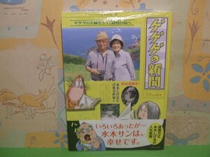 ☆☆☆ゲゲゲの新聞　波乱万丈水木しげるの人生行航路　未開封＆帯付き☆☆全1巻　 フォルスタッフ(梅沢 一孔) (著), & 2 その他 　　　