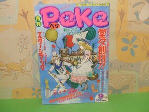 ☆☆☆月刊Peke ペケ 創刊号☆☆昭和53年9月15日発行　桑田次郎/吾妻ひで他　みのり書房