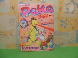 ☆☆☆月刊Peke ペケ ☆☆昭和53年10月15日発行　関あきら・吾妻ひでお　牧村ジュン他　みのり書房