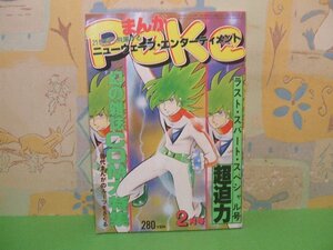 ☆☆☆月刊Peke ペケ 最終号☆☆昭和54年2月15日発行　関あきら・吾妻ひでお・桑田二郎他　みのり書房