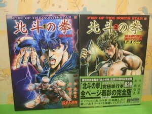 ☆☆☆北斗の拳　マスター・エディション　オールカラー版　第2巻帯付き☆☆第1巻＆第2巻　全2冊　全巻初版　 原 哲夫　 武論尊　ライジン