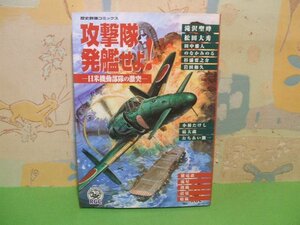 ☆☆☆攻撃隊発艦せよ！　日米機動部隊の激突☆☆全1巻　初版　滝沢聖峰　松田大秀　田中雅人　歴史群像コミックス　学習研究社