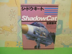 ☆☆☆シャドウ・キャット☆☆全1巻　初版　笠原俊夫　ボム・コミックス　日本出版