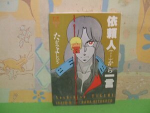 ☆☆☆依頼人（スポンサー）から一言☆☆全1巻　昭和59年発行　たがみよしひさ　デュオセレクション　朝日ソノラマ