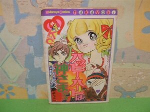 ☆☆☆ハッピー ハートは神さまデス☆☆全1巻　昭和52年発行　志摩よしこ　講談社コミックスフレンド　講談社