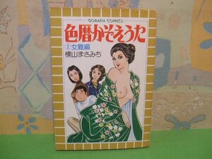 ☆☆☆色暦かぞえうた　女難編 2☆☆全3巻の内第2巻　昭和53年初版発行　横山まさみち　ゴラクコミックス　日本文芸社