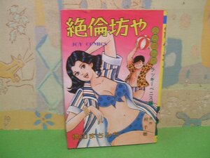 ☆☆☆絶倫坊や　えろぽんち☆☆全1巻　昭和53年初版発行　横山まさみち　ジョイコミックス　サン出版