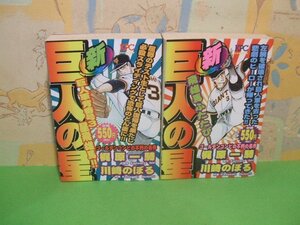 ☆☆☆新巨人の星 飛雄馬ふたたび!編＆巨人軍背番号3星飛雄馬!!編☆☆全2冊　全巻初版　川崎 のぼる　梶原 一騎　プラチナコミックス　講談