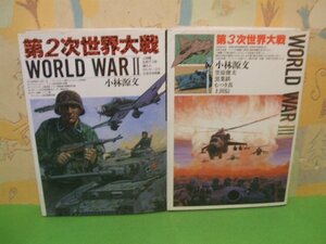 ☆☆☆第２次世界大戦 WORLD WARⅡ＆第3次世界大戦 WORLD WAR III ☆☆全2冊　小林源文　ボムコミックス　日本出版社